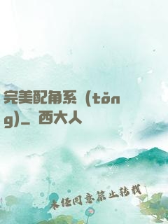 完美配角系統(tǒng)