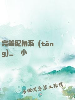 完美配角系統(tǒng)