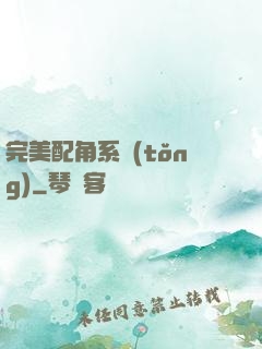 完美配角系統(tǒng)