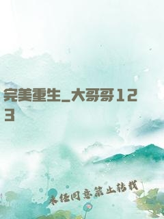 完美重生