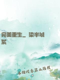 完美重生
