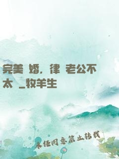 完美隱婚，律師老公不太壞