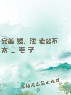完美隱婚，律師老公不太壞