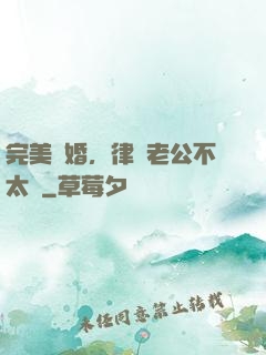 完美隱婚，律師老公不太壞