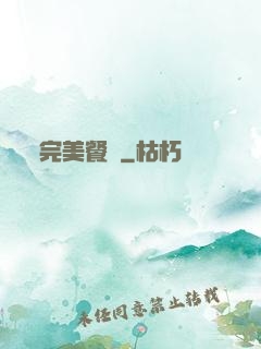 完美餐廳