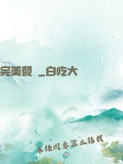 完美餐廳