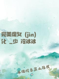 完美魔女進(jìn)化論