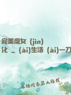 完美魔女進(jìn)化論