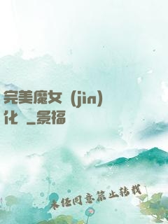完美魔女進(jìn)化論