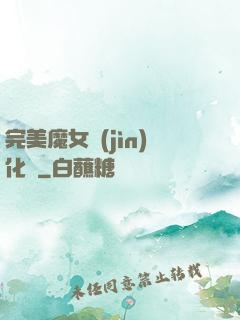 完美魔女進(jìn)化論