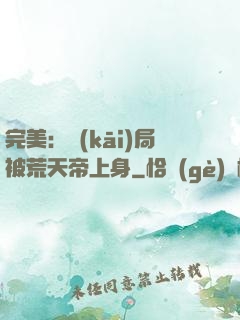 完美：開(kāi)局被荒天帝上身