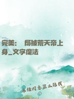 完美：開局被荒天帝上身