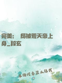 完美：開局被荒天帝上身