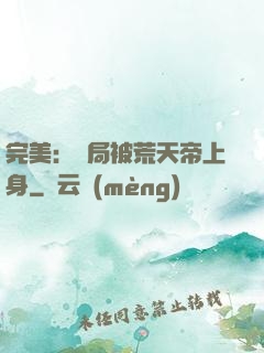 完美：開局被荒天帝上身