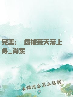 完美：開局被荒天帝上身