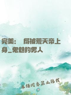 完美：開局被荒天帝上身