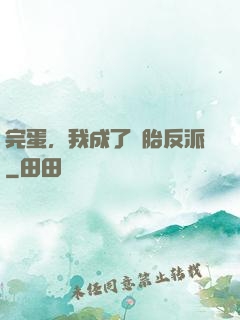 完蛋，我成了備胎反派