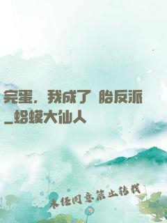 完蛋，我成了備胎反派