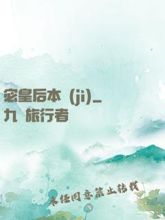 宓皇后本紀(jì)
