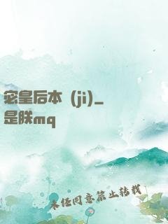 宓皇后本紀(jì)