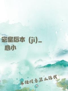 宓皇后本紀(jì)