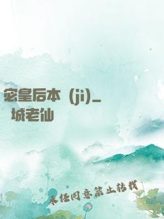 宓皇后本紀(jì)