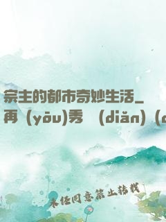 宗主的都市奇妙生活