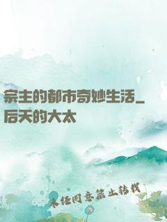 宗主的都市奇妙生活