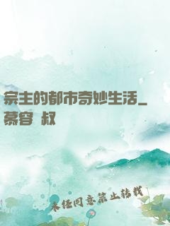 宗主的都市奇妙生活