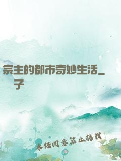 宗主的都市奇妙生活