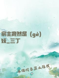 宗主竟然是個(gè)妖