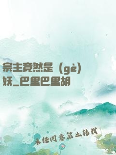 宗主竟然是個(gè)妖