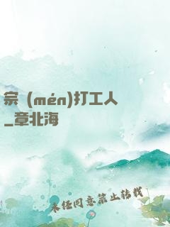 宗門(mén)打工人