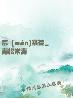 宗門(mén)暴徒