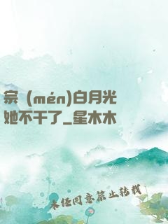 宗門(mén)白月光她不干了