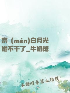 宗門(mén)白月光她不干了