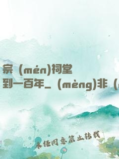 宗門(mén)祠堂簽到一百年