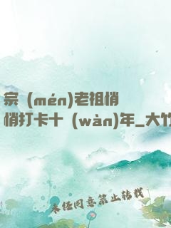 宗門(mén)老祖悄悄打卡十萬(wàn)年
