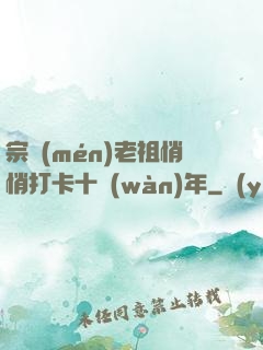 宗門(mén)老祖悄悄打卡十萬(wàn)年