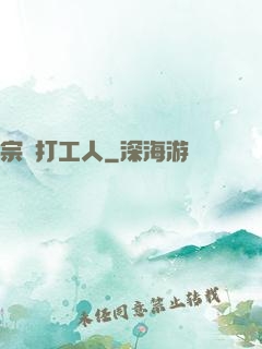 宗門打工人