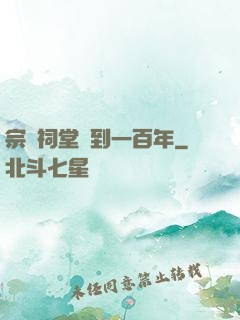 宗門祠堂簽到一百年