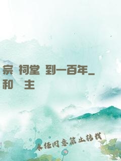 宗門祠堂簽到一百年