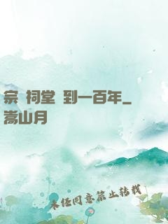 宗門祠堂簽到一百年