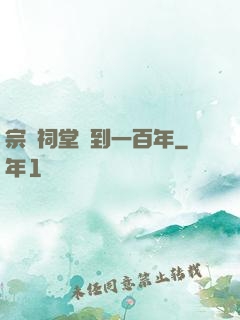 宗門祠堂簽到一百年