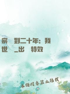 宗門簽到二十年：我舉世無敵