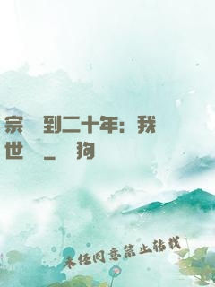 宗門簽到二十年：我舉世無敵