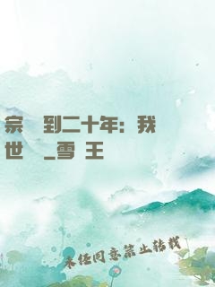 宗門簽到二十年：我舉世無敵