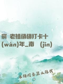 宗門老祖悄悄打卡十萬(wàn)年