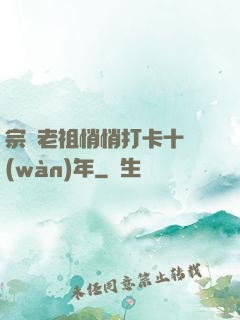 宗門老祖悄悄打卡十萬(wàn)年