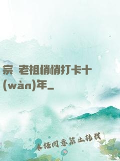 宗門老祖悄悄打卡十萬(wàn)年